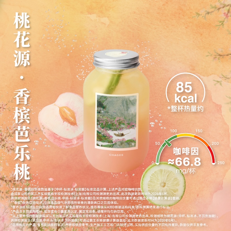 桃花源·香槟芭乐桃气泡茶