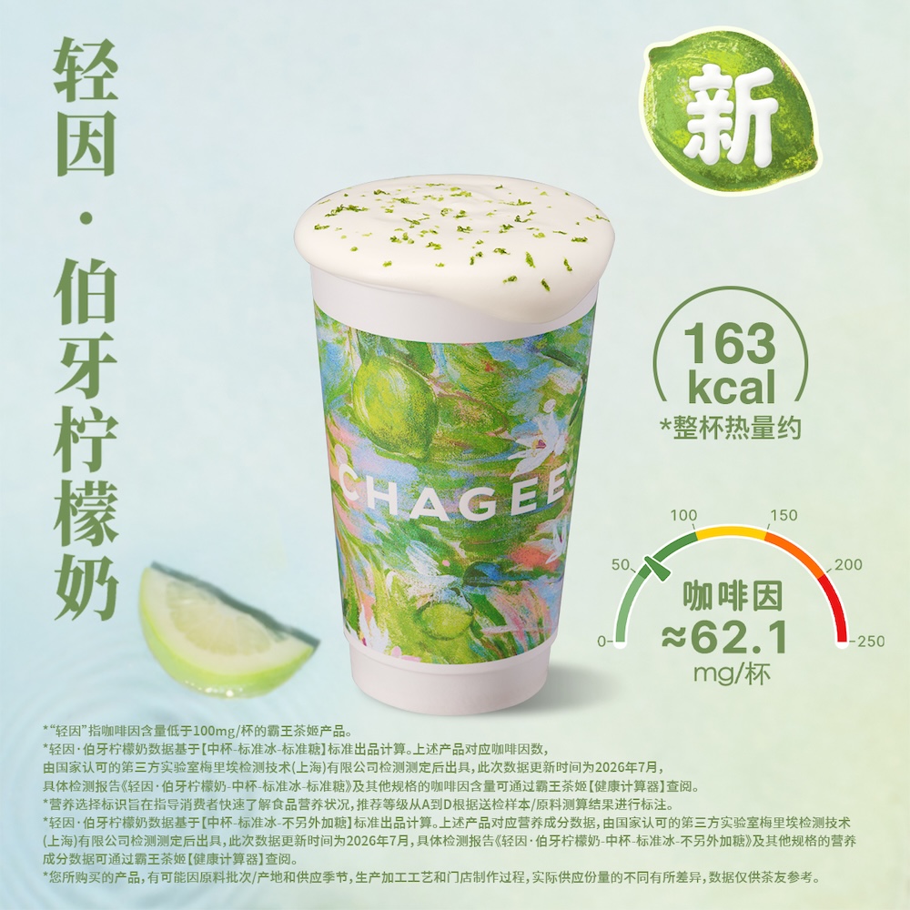 轻因·伯牙柠檬奶