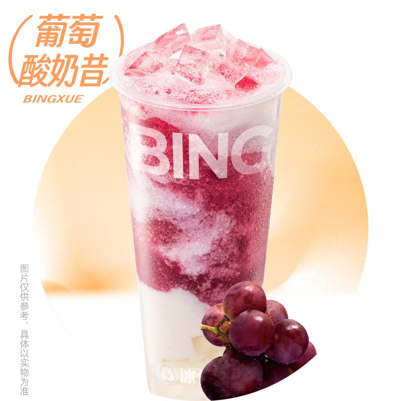 葡萄酸奶昔