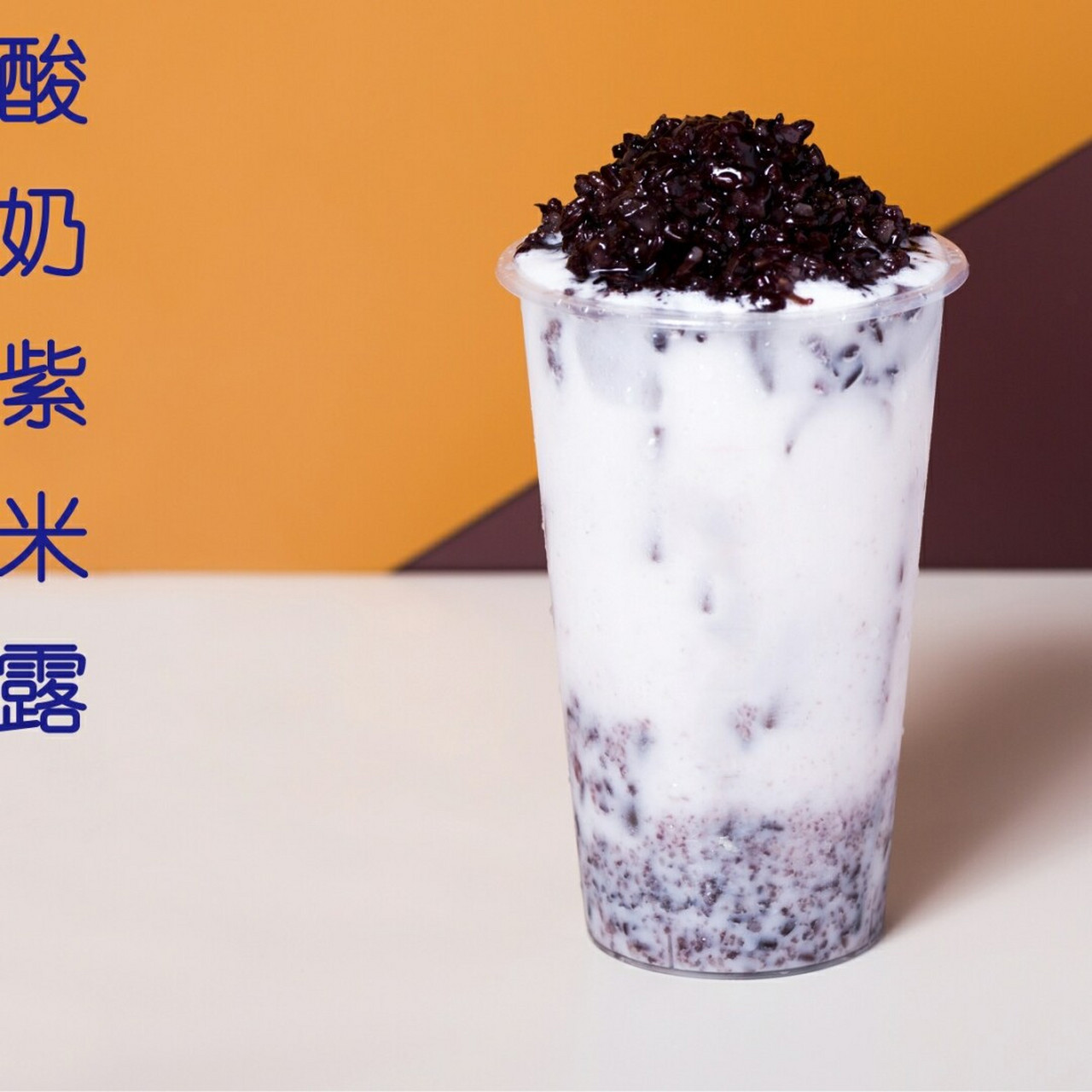 草莓酸奶紫米露